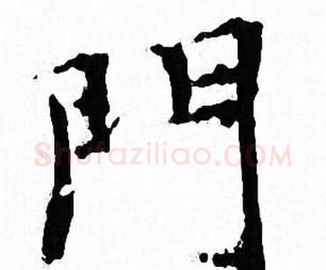 門字文征明毛笔小楷写法,摘自文征明毛笔小楷作品