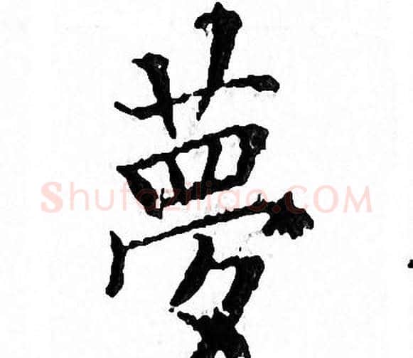 夢字文征明毛笔小楷写法,摘自文征明毛笔小楷作品