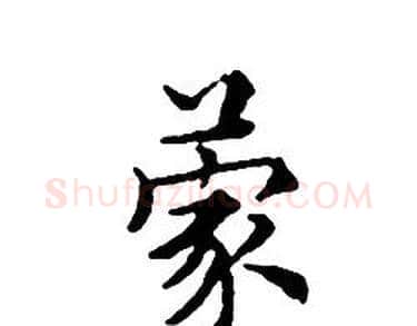 蒙字文征明毛笔小楷写法,摘自文征明毛笔小楷作品