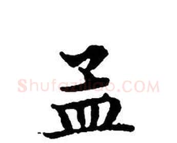 孟字文征明毛笔小楷写法,摘自文征明毛笔小楷作品