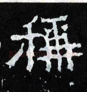 称毛笔楷书写法,摘自晋爨宝子碑