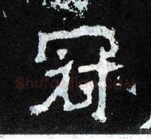 冠毛笔楷书写法,摘自晋爨宝子碑