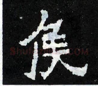 侯毛笔楷书写法,摘自晋爨宝子碑