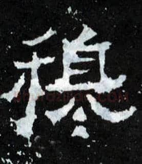 穆毛笔楷书写法,摘自晋爨宝子碑