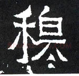 穆毛笔楷书写法,摘自晋爨宝子碑