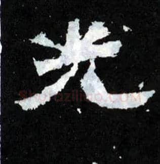 光毛笔楷书写法,摘自晋爨宝子碑