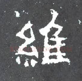 维毛笔楷书写法,摘自晋爨宝子碑