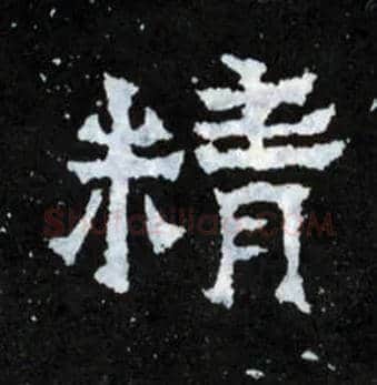 精毛笔楷书写法,摘自晋爨宝子碑