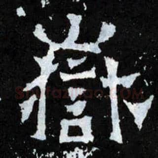岳毛笔楷书写法,摘自晋爨宝子碑