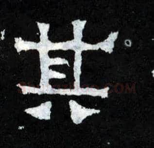其毛笔楷书写法,摘自晋爨宝子碑
