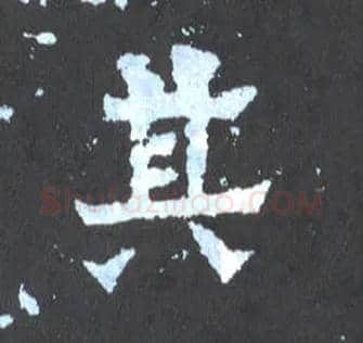 其毛笔楷书写法,摘自晋爨宝子碑