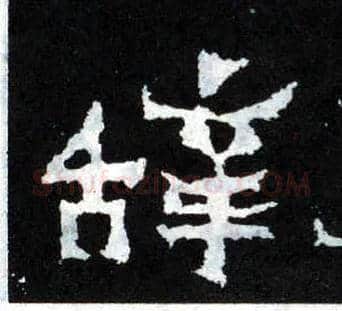辞毛笔楷书写法,摘自晋爨宝子碑