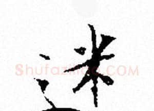 迷字文征明毛笔小楷写法,摘自文征明毛笔小楷作品