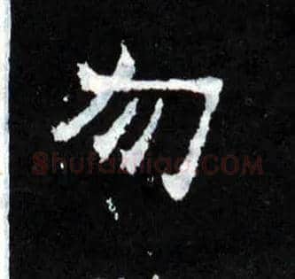 勿毛笔楷书写法,摘自晋爨宝子碑