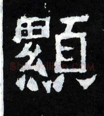 顯毛笔楷书写法,摘自晋爨宝子碑