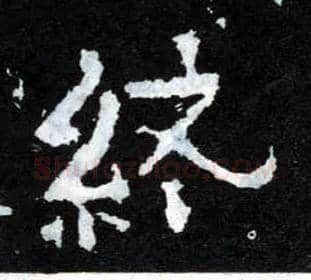 终毛笔楷书写法,摘自晋爨宝子碑