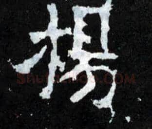 扬毛笔楷书写法,摘自晋爨宝子碑