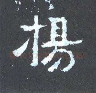 扬毛笔楷书写法,摘自晋爨宝子碑