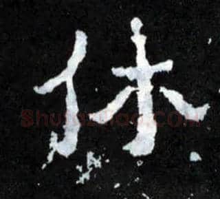 休毛笔楷书写法,摘自晋爨宝子碑