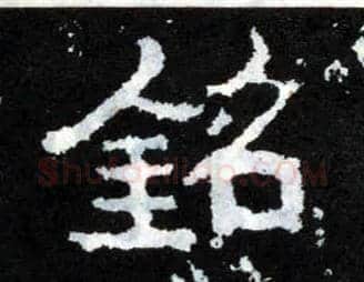 铭毛笔楷书写法,摘自晋爨宝子碑