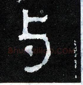 与毛笔楷书写法,摘自晋爨宝子碑