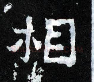 相毛笔楷书写法,摘自晋爨宝子碑