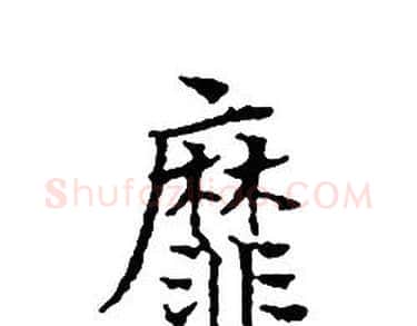 靡字文征明毛笔小楷写法,摘自文征明毛笔小楷作品