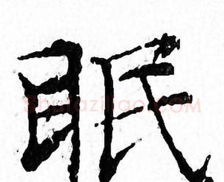 眠字文征明毛笔小楷写法,摘自文征明毛笔小楷作品
