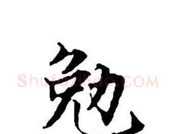 勉字文征明毛笔小楷写法,摘自文征明毛笔小楷作品
