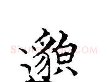 邈字文征明毛笔小楷写法,摘自文征明毛笔小楷作品