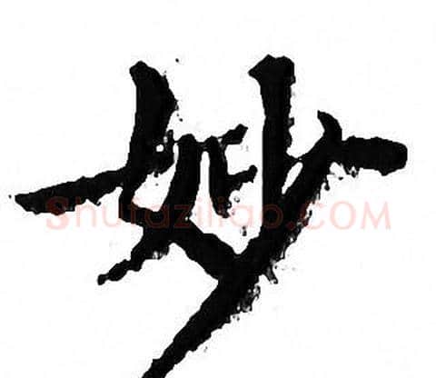 妙字文征明毛笔小楷写法,摘自文征明毛笔小楷作品