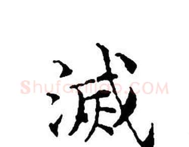滅字文征明毛笔小楷写法,摘自文征明毛笔小楷作品
