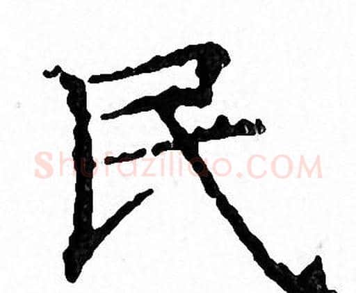 民字文征明毛笔小楷写法,摘自文征明毛笔小楷作品