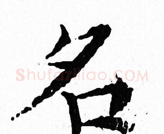 名字文征明毛笔小楷写法,摘自文征明毛笔小楷作品