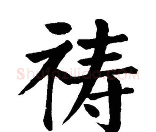 祷字颜真卿毛笔楷书写法,摘自颜真卿毛笔楷书作品