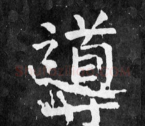 導字颜真卿毛笔楷书写法,摘自麻姑仙坛记