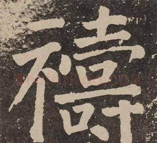 禱字颜真卿毛笔楷书写法,摘自李玄靖碑