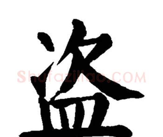 盗字颜真卿毛笔楷书写法,摘自颜真卿毛笔楷书作品