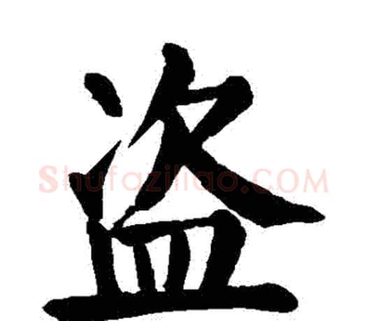 盜字颜真卿毛笔楷书写法,摘自颜真卿毛笔楷书作品