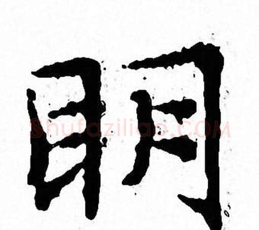 眀字文征明毛笔小楷写法,摘自文征明毛笔小楷作品