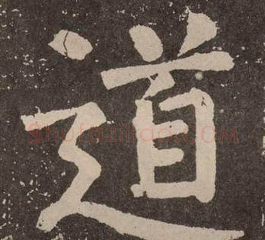 道字颜真卿毛笔楷书写法,摘自李玄靖碑