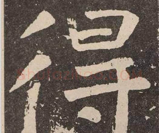 得字颜真卿毛笔楷书写法,摘自李玄靖碑