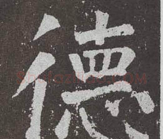 德字颜真卿毛笔楷书写法,摘自李玄靖碑