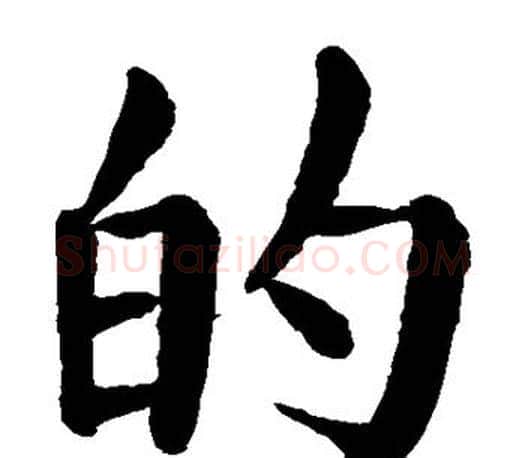 的字颜真卿毛笔楷书写法,摘自颜真卿毛笔楷书作品
