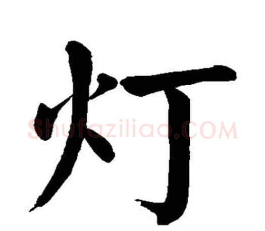 灯字颜真卿毛笔楷书写法,摘自颜真卿毛笔楷书作品