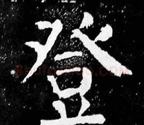 登字颜真卿毛笔楷书写法,摘自麻姑仙坛记