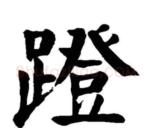 蹬字颜真卿毛笔楷书写法,摘自颜真卿毛笔楷书作品