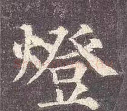 燈字颜真卿毛笔楷书写法,摘自多宝塔碑