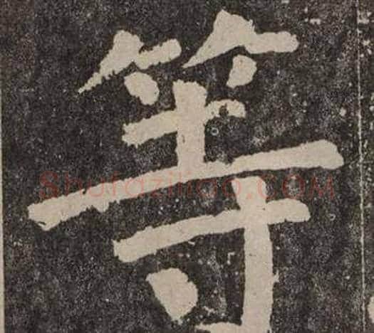 等字颜真卿毛笔楷书写法,摘自李玄靖碑