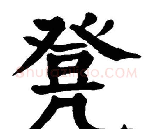 凳字颜真卿毛笔楷书写法,摘自颜真卿毛笔楷书作品